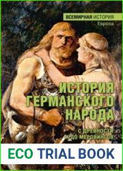 История германского народа с древности и до Меровингов