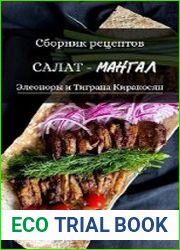Салат-мангал. Сборник рецептов