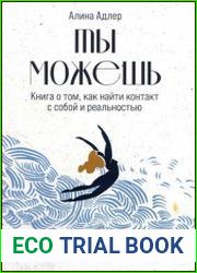 Ты можешь. Книга о том, как найти контакт с собой и реальностью