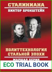Политтехнология стальной эпохи. Маршал Берия и политрук Хрущев