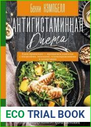 Антигистаминная диета. Едим правильно - прощаемся навсегда с мигренями, экземами, головокружениями