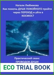 Как помочь Душе покойного пройти через Переход и уйти в Космос? Практический сеанс проводов Души в Свет