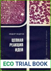 Цепная реакция идей