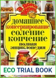 Домашнее консервирование. Соление. Копчение. Полная энциклопедия