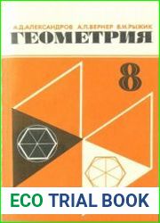 Геометрия. Для 8 класса