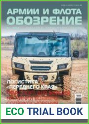 Обозрение армии и флота