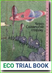 Через Солнечную сторону