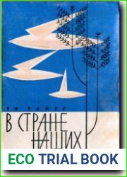 В стране наших внуков