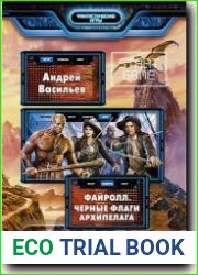 Файролл. Черные флаги Архипелага