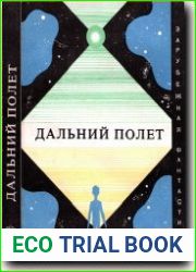 Дальний полет