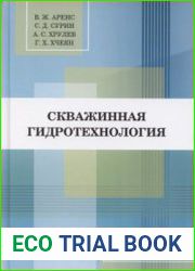 Скважинная гидротехнология