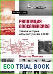 Репетиция апокалипсиса Тайная история атомных учений в СССР. Тоцкое-1954