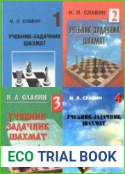 Учебник - задачник шахмат. В 4-х томах