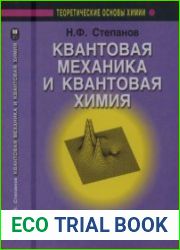 Квантовая механика и квантовая химия