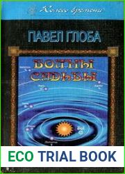 Волны судьбы