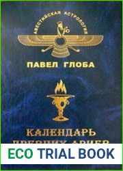 Календарь древних ариев