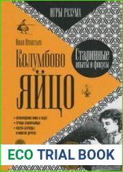 Колумбово яйцо. Серия Игры разума