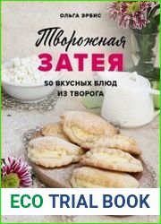 Творожная затея. 50 вкусных блюд из творога