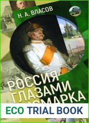 Россия глазами Бисмарка