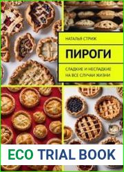 Пироги. Сладкие и несладкие на все случаи жизни