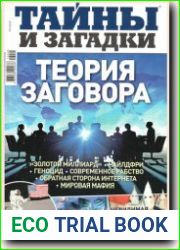 Тайны и загадки