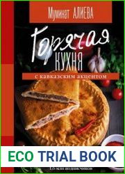 Горячая кухня с кавказским акцентом