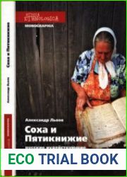 Соха и Пятикнижие