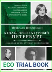 Атлас. Литературный Петербург. Домовая книга русской словесности, или 7 тысяч адресов прозаиков, поэтов и критиков (XVII – XXI вв.)