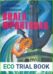 Волга фронтовая очерки трудового и ратного вклада речников в историческую победу на Волге в 1942-1943 гг