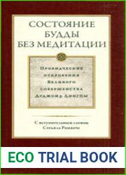 Состояние Будды без медитации