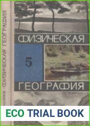 Физическая география Учебник для 5 класса
