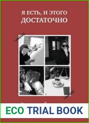 Я есть, и этого достаточно. 14 терапевтических писем психолога