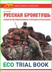 Русская бронетушь (Цейхгауз Секреты технологий)