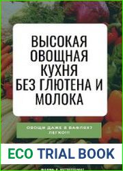Высокая овощная кухня без глютена и молока + Бонусы