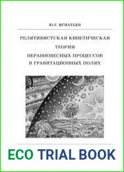 Релятивистская кинетическая теория неравновесных процессов в гравитационных полях