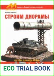 Строим диорамы (Цейхгауз Секреты технологий)