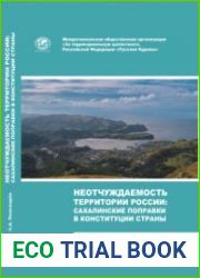 Неотчуждаемость территории России? Сахалинские поправки в Конституции страны