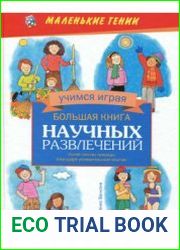Большая книга научных развлечений