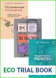 Серия "Осознанные отношения. От знакомства до расставания" в 3 книгах