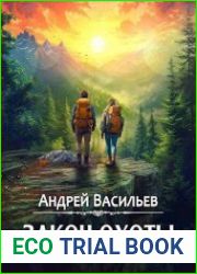 Закон охоты