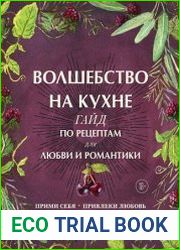 Волшебство на кухне. Гайд по рецептам для любви и романтики