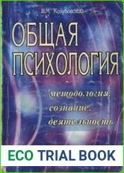 Общая психология. Методология, сознание, деятельность