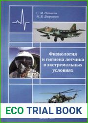 Физиология и гигиена летчика в экстремальных условиях