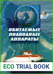 Обитаемые подводные аппараты