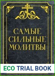 Самые сильные молитвы