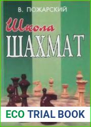 Школа шахмат