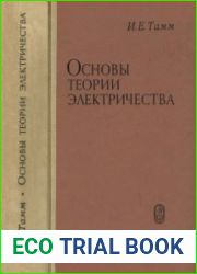 Основы теории электричества