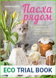 Пасха рядом. Праздничная выпечка, любимые лакомства и чудесный декор к Пасхе и не только