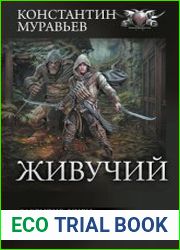 Живучий Закрытые миры. Перекресток. Мир темного солнца. Сборник