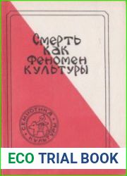 Смерть как феномен культуры